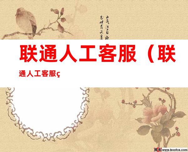 联通人工客服(联通人工客服电话10016)
