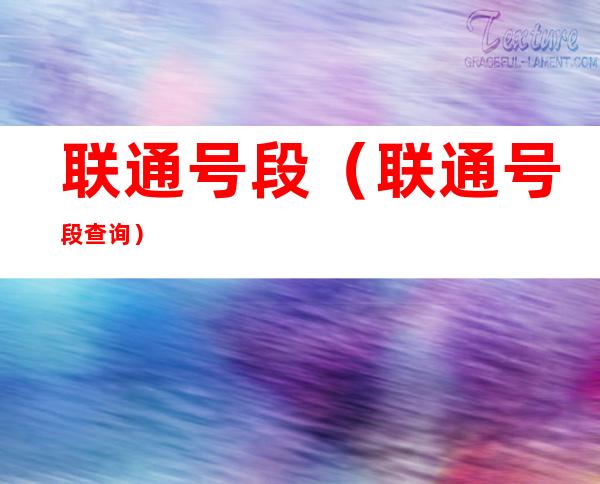 联通号段(联通号段查询)