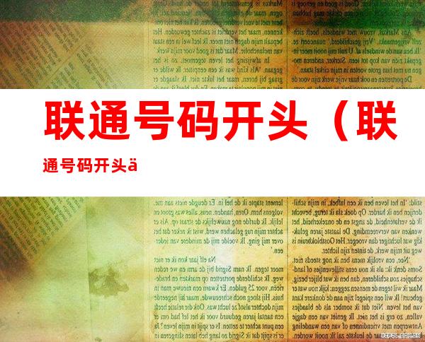 联通号码开头(联通号码开头三位)