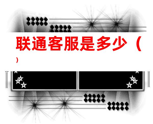 联通客服是多少（）