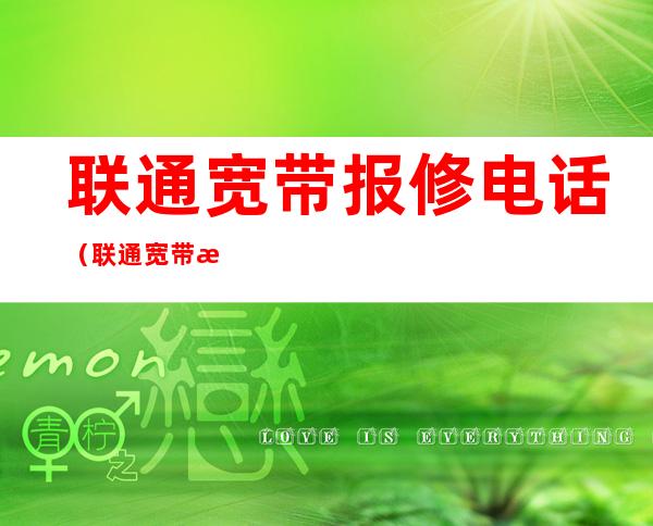 联通宽带报修电话(联通宽带报修电话人工服务)