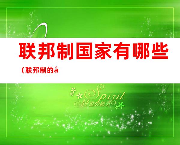 联邦制国家有哪些(联邦制的国家)