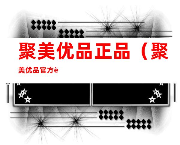 聚美优品正品(聚美优品官方购物网是不是正品)