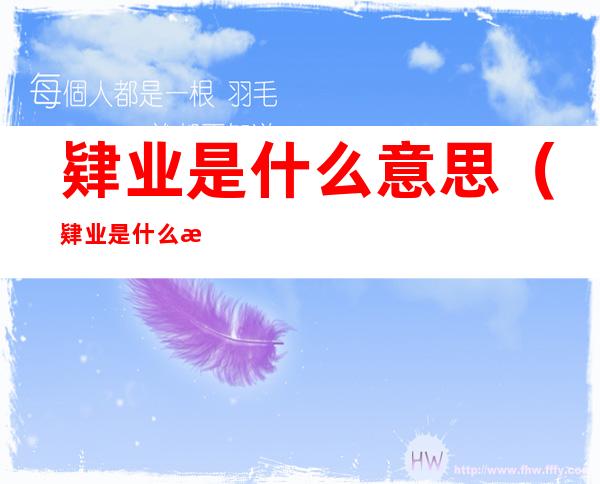 肄业是什么意思(肄业是什么意思怎么读)