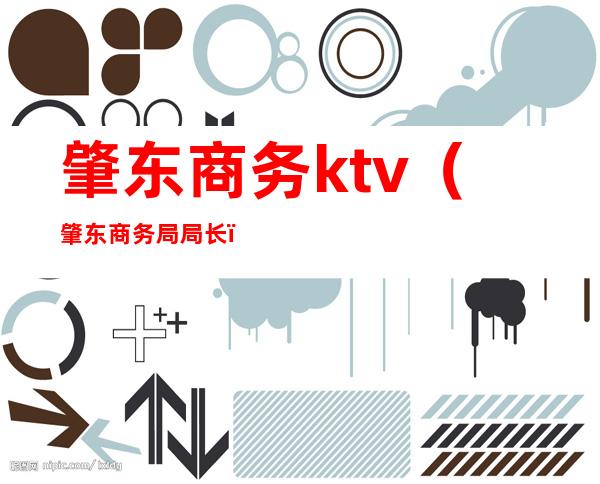 肇东商务ktv（肇东商务局局长）