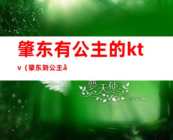 肇东有公主的ktv(肇东到公主岭)