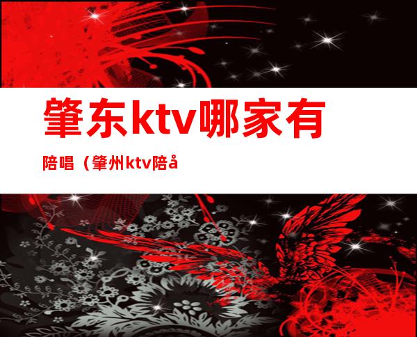 肇东ktv哪家有陪唱(肇州ktv陪唱)