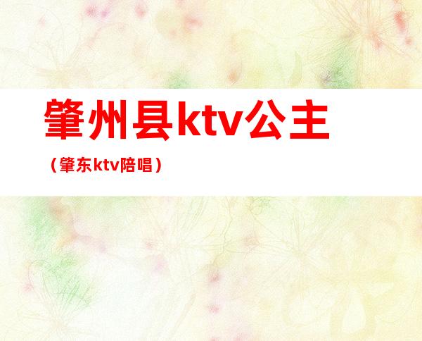 肇州县ktv公主(肇东ktv陪唱)