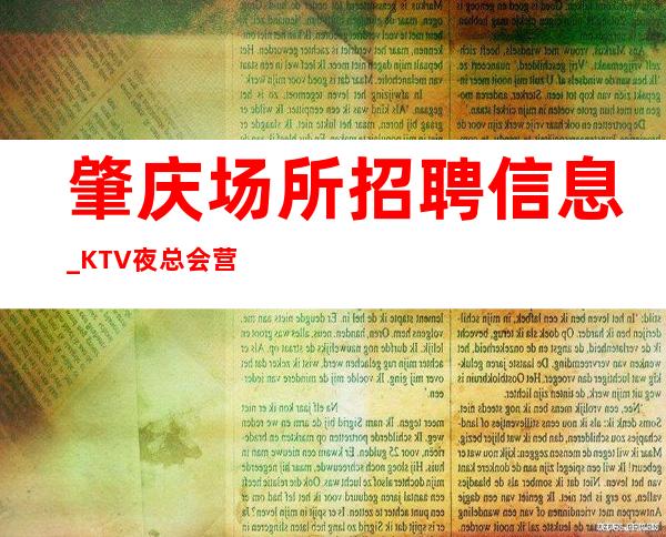 肇庆场所招聘信息_KTV夜总会营业场所有什么要求?
