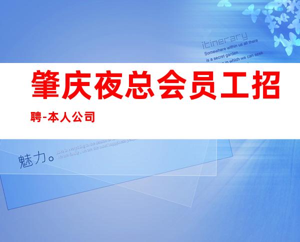 肇庆夜总会员工招聘-本人公司直接招聘