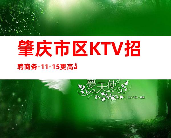 肇庆市区KTV招聘商务-11-15更高场