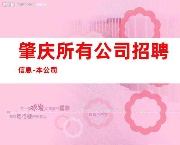 肇庆所有公司招聘信息-本公司大量招聘