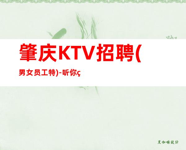 肇庆KTV招聘(男女员工特)-听你的故事