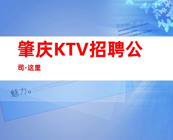 肇庆KTV招聘公司-这里