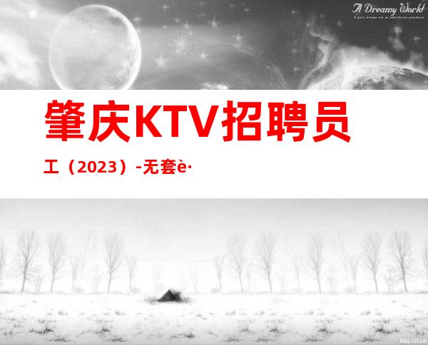 肇庆KTV招聘员工(2023)-无套路直招
