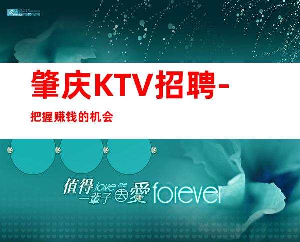肇庆KTV招聘-把握赚钱的机会