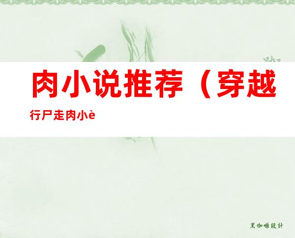 肉小说推荐(穿越行尸走肉小说推荐)