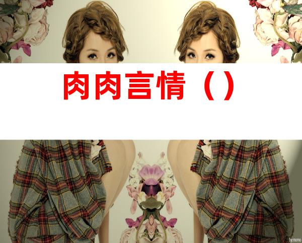 肉肉言情（）