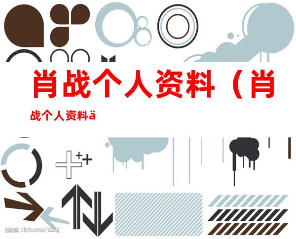 肖战个人资料（肖战个人资料介绍）