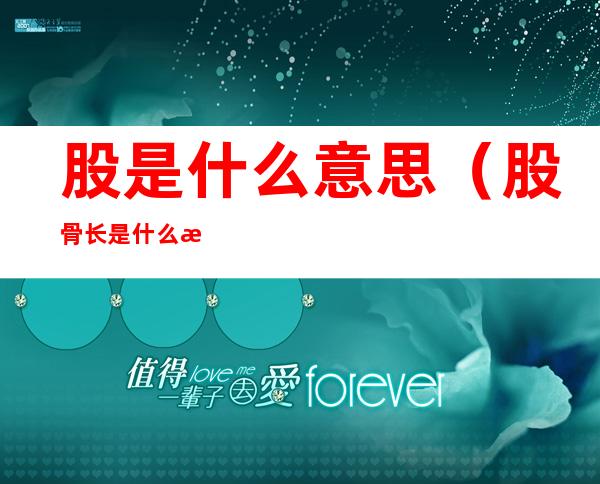 股是什么意思（股骨长是什么意思）