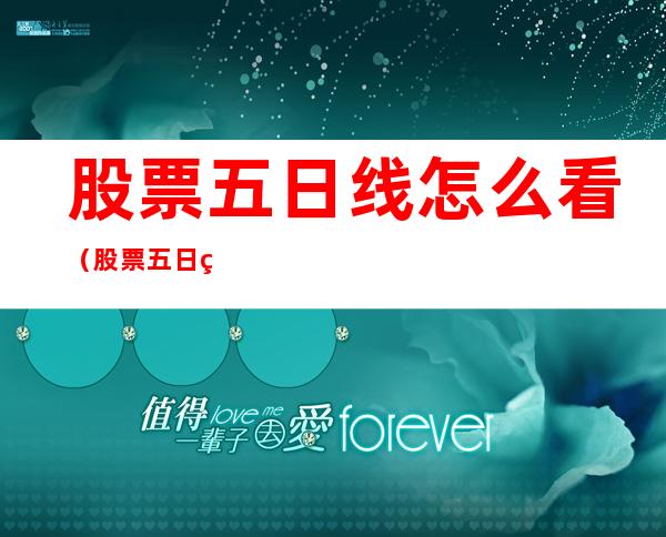 股票五日线怎么看(股票五日线怎么看视频)