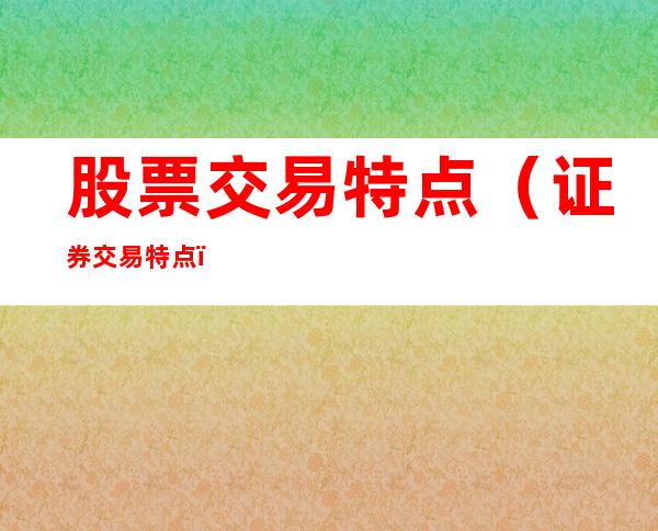 股票交易特点(证券交易特点)