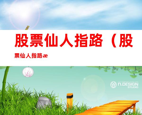 股票仙人指路(股票仙人指路是什么形态)