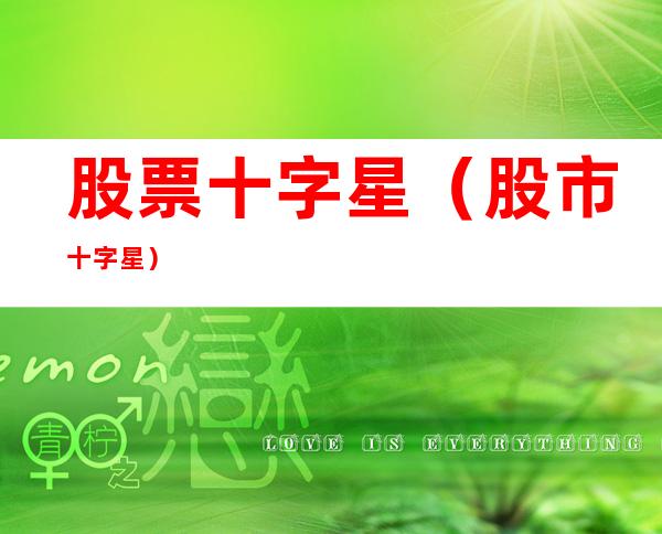 股票十字星(股市十字星)