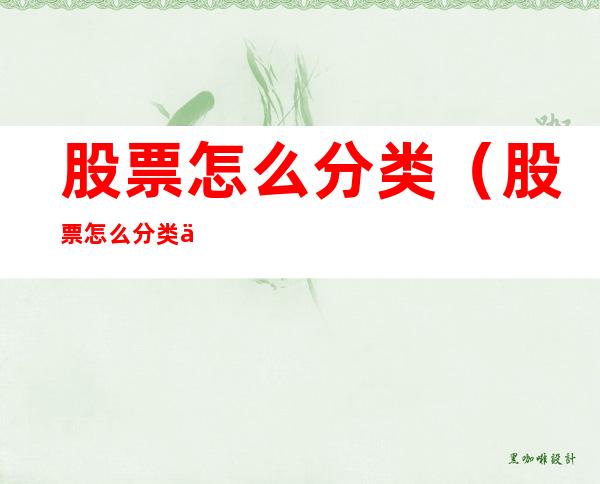 股票怎么分类(股票怎么分类买卖)