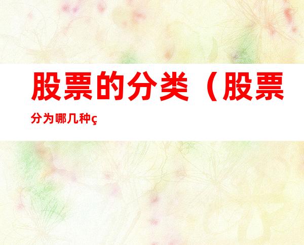 股票的分类(股票分为哪几种类型)