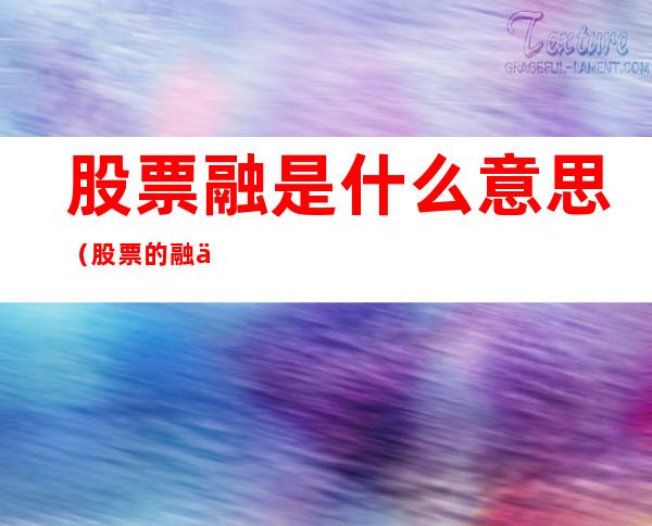 股票融是什么意思(股票的融什么意思)