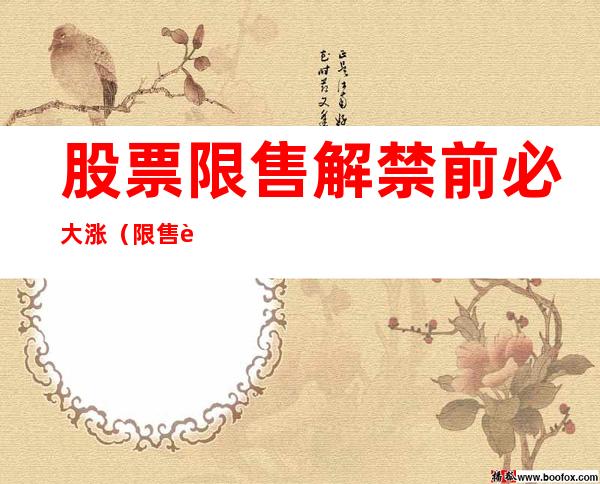 股票限售解禁前必大涨(限售股解禁反倒涨了)