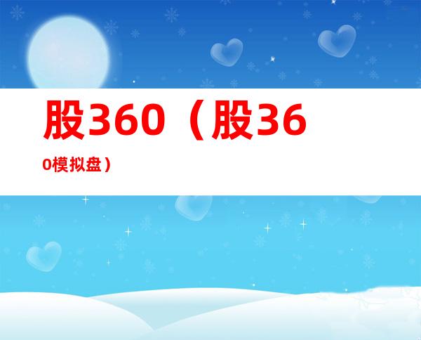 股360(股360模拟盘)