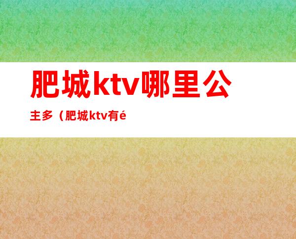 肥城ktv哪里公主多（肥城ktv有陪唱的吗）