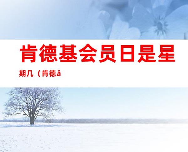 肯德基会员日是星期几(肯德基会员日什么时候)