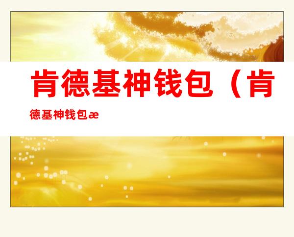 肯德基神钱包(肯德基神钱包怎么用)