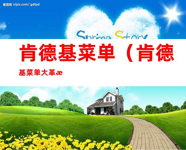 肯德基菜单(肯德基菜单大革新)