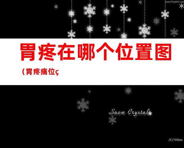 胃疼在哪个位置图(胃疼痛位置图在哪里)