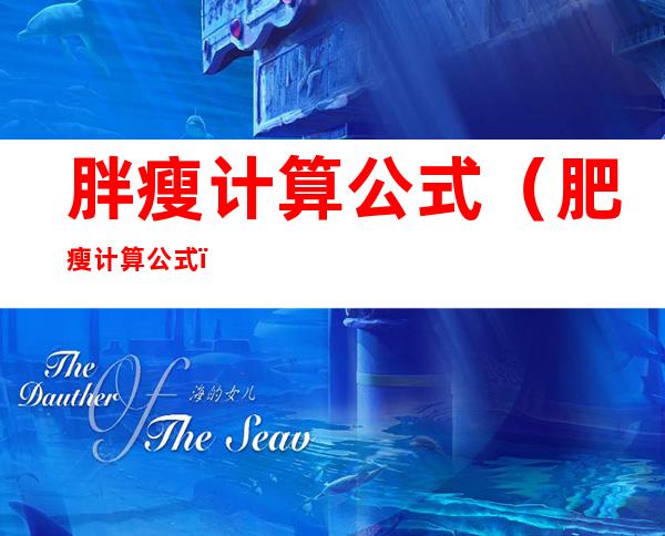 胖瘦计算公式（肥瘦计算公式）