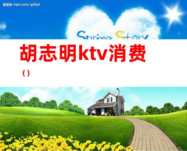 胡志明ktv消费()