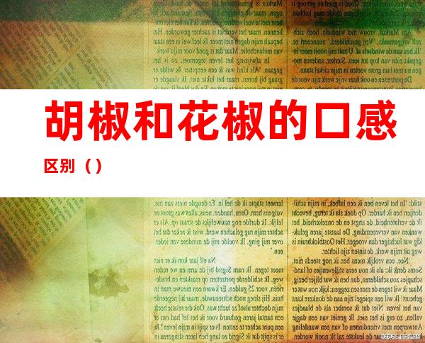 胡椒和花椒的口感区别()