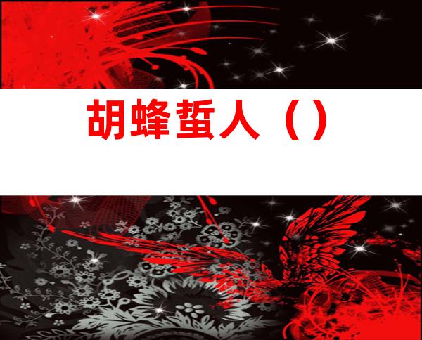 胡蜂蜇人()