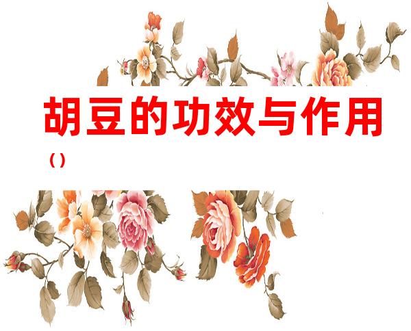 胡豆的功效与作用()