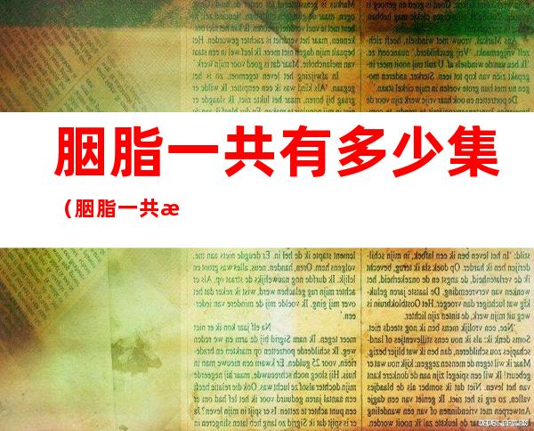 胭脂一共有多少集(胭脂一共有多少集死的)