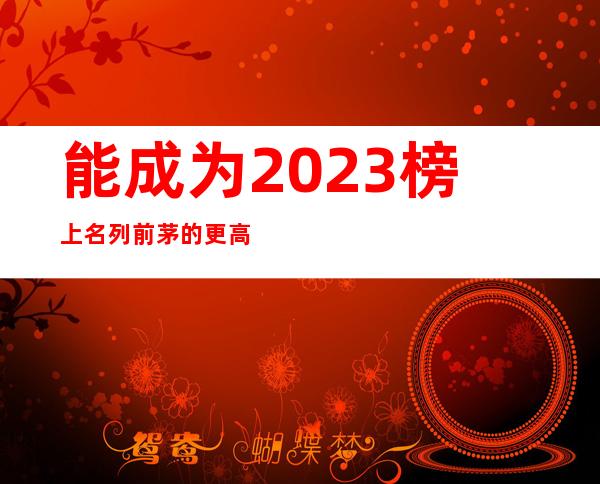 能成为2023榜上名列前茅的更高酒吧宴请好像有面子
