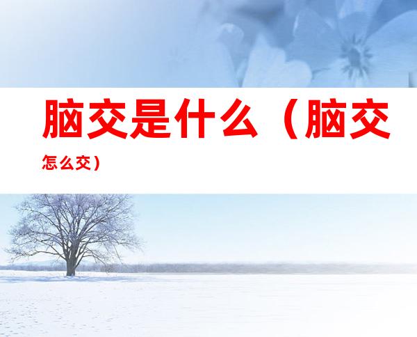 脑交是什么(脑交怎么交)