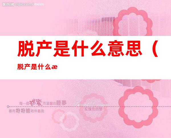 脱产是什么意思(脱产是什么意思和函授哪个含金量高)