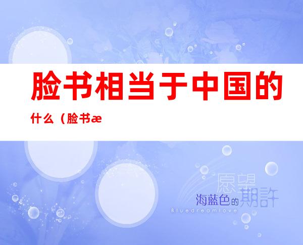 脸书相当于中国的什么(脸书是哪国的)
