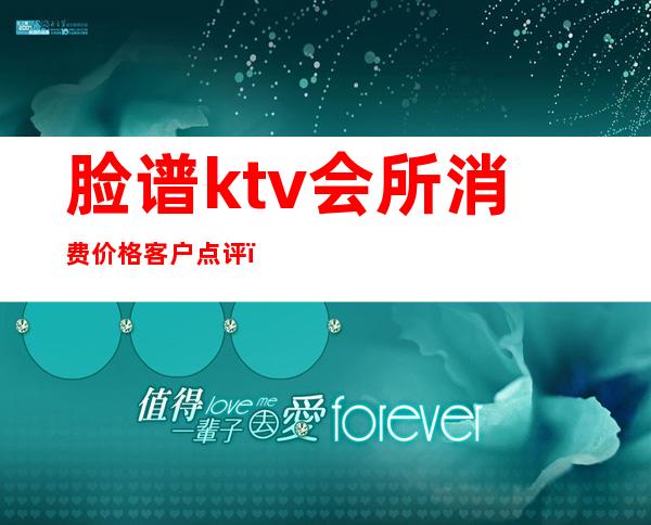 脸谱ktv会所消费价格客户点评(西华脸谱ktv的消费标准)