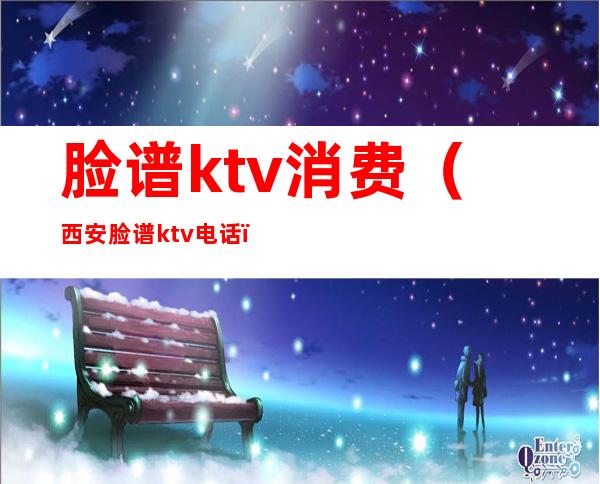 脸谱ktv消费(西安脸谱ktv电话)